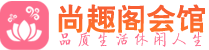 成都锦江区养生会所_成都锦江区高端男士休闲养生馆_尚趣阁养生